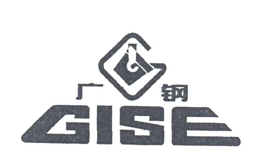 商标名称广钢;GISE商标注册号 3328618、商标申请人广州广钢新材料股份有限公司的商标详情 - 标库网商标查询