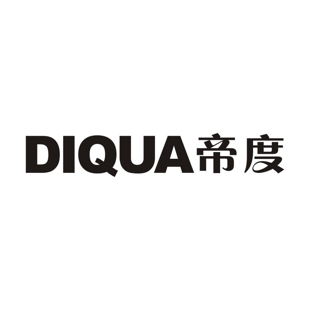 商标文字帝度 diqua商标注册号 13151579,商标申请人广东光晟物联股份