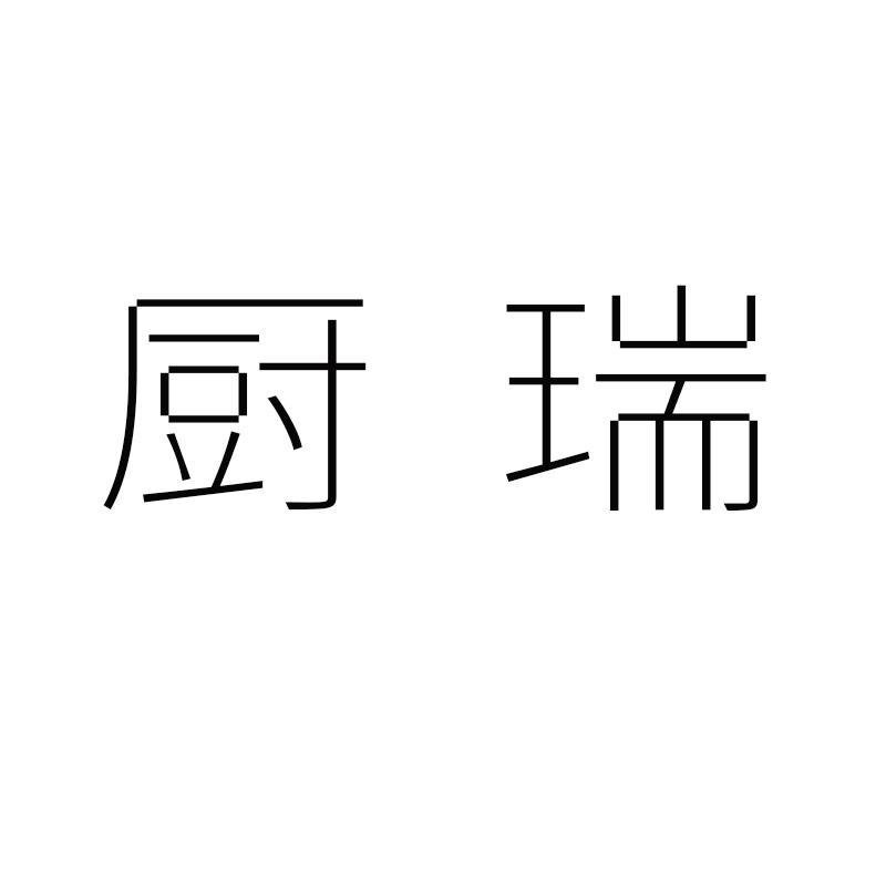 厨瑞