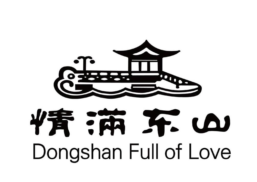商标名称情满东山 DONGSHAN FULL OF LOVE商标注册号 12855646、商标申请人烟台东山宾馆的商标详情 - 标库网商标查询