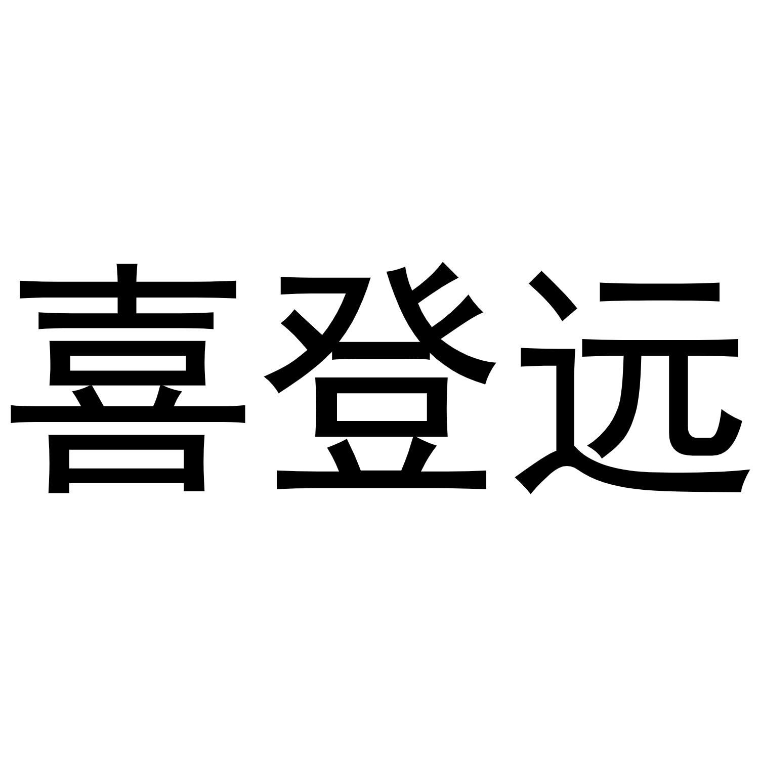 喜登远