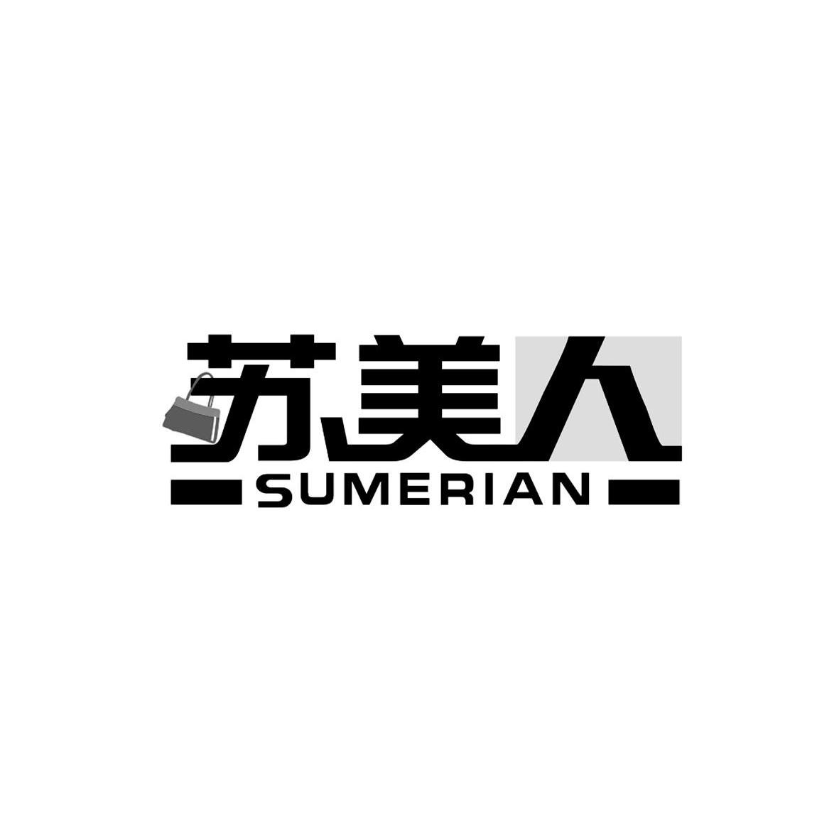 商标名称苏美人 SUMERIAN商标注册号 12808606、商标申请人深圳市海德堡商贸有限公司的商标详情 - 标库网商标查询