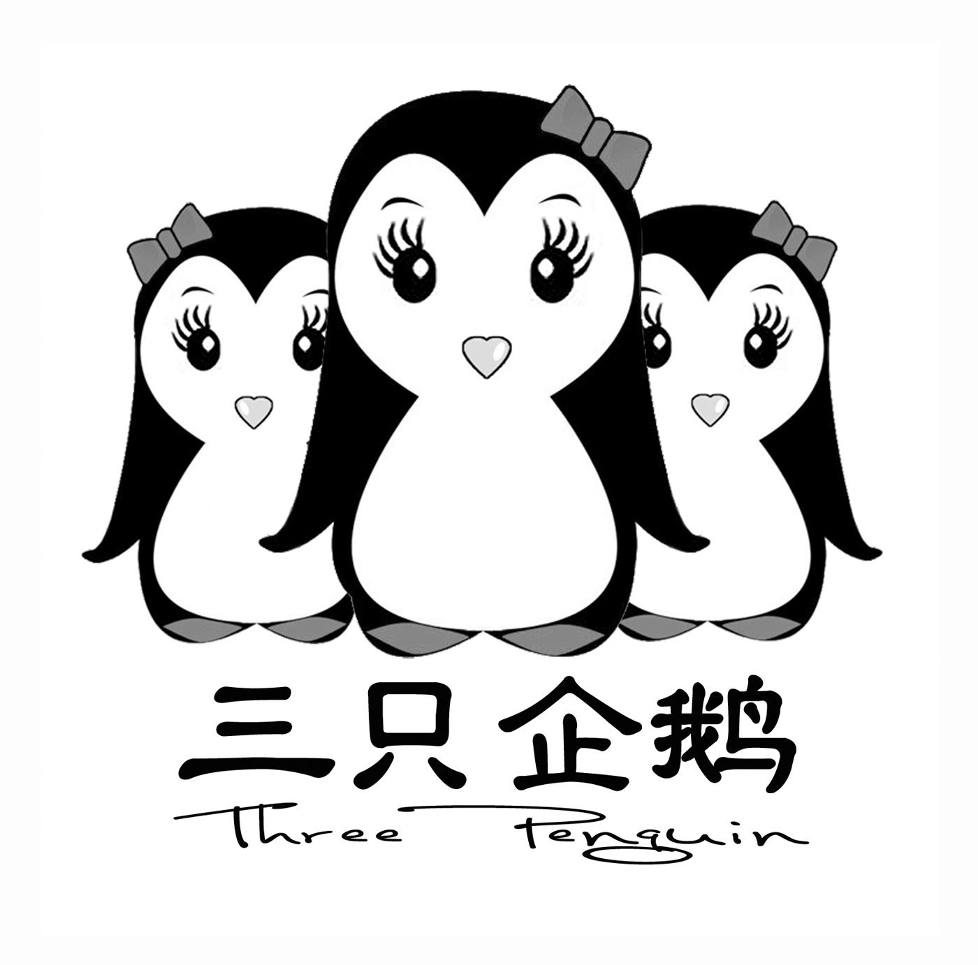 商标名称三只企鹅 THREE PENGUIN商标注册号 18270573、商标申请人林双娜的商标详情 - 标库网商标查询