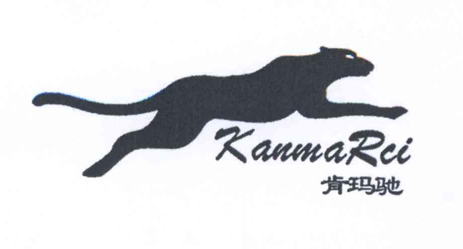 商标名称肯玛驰 KANMARCI商标注册号 14336266、商标申请人福建惠安县高路特鞋业有限公司的商标详情 - 标库网商标查询