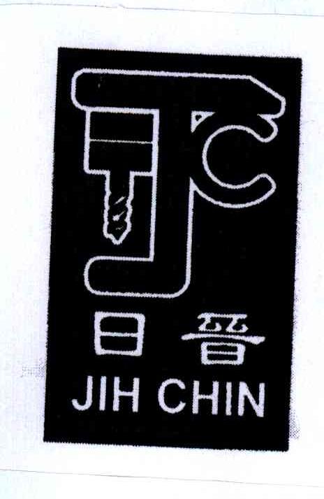商标名称日晋;JIH CHIN商标注册号 4110744、商标申请人日晋精机有限公司的商标详情 - 标库网商标查询