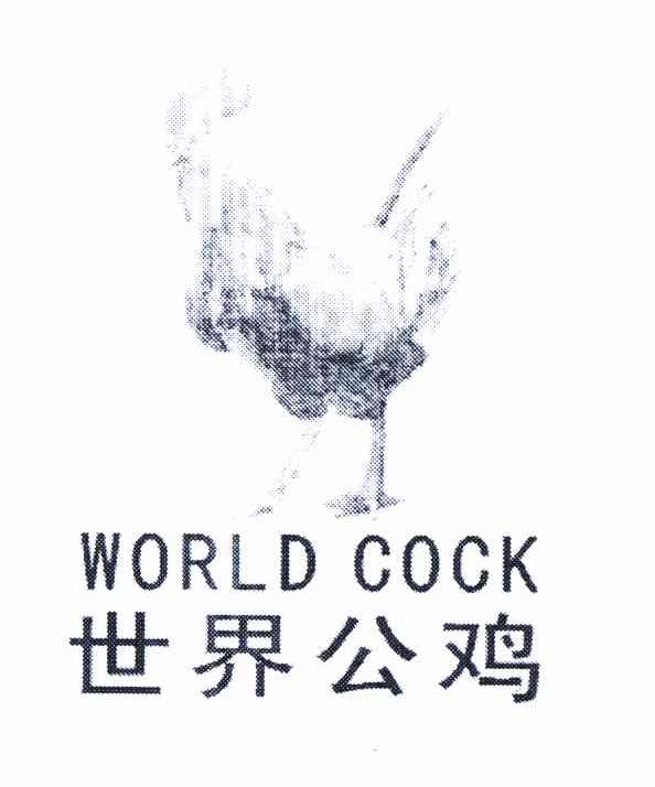 商标名称世界公鸡 WORLD COCK商标注册号 11075886、商标申请人河北动感百汇经贸有限公司的商标详情 - 标库网商标查询