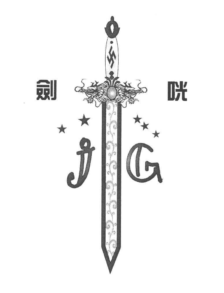 商标名称剑咣 JG商标注册号 8309479、商标申请人刘文龙的商标详情 - 标库网商标查询