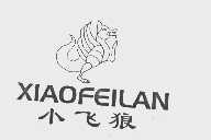 商标名称小飞狼   XIAOFEILAN商标注册号 1076602、商标申请人温州市银鹰实业公司的商标详情 - 标库网商标查询