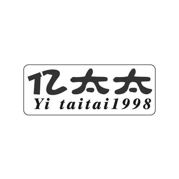 商标名称亿太太 1998商标注册号 18240383、商标申请人上海阿贵食品销售有限公司的商标详情 - 标库网商标查询