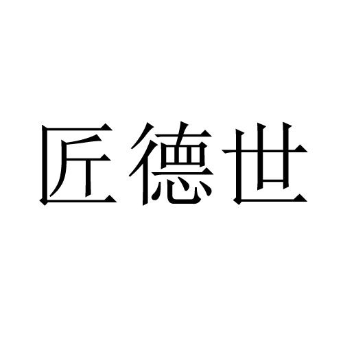 匠德世