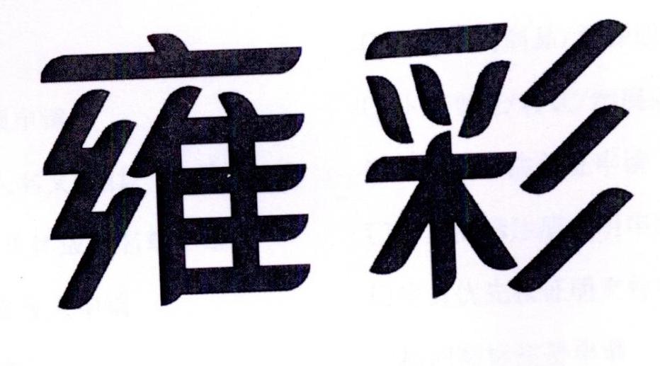 雍彩