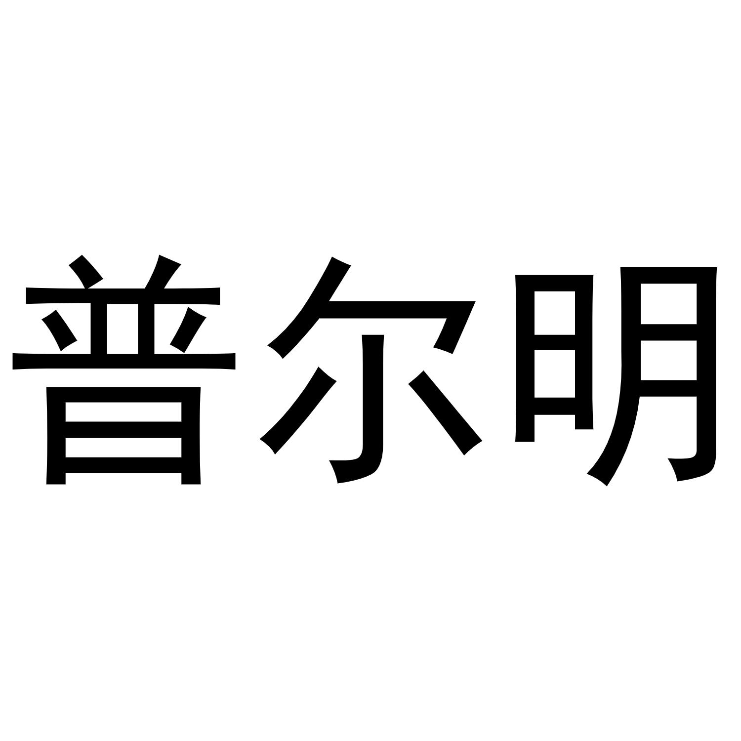 普尔明