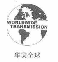 商标名称WORLDWIDE;华美全球商标注册号 1619789、商标申请人广州市花都全球自动变速箱有限公司的商标详情 - 标库网商标查询