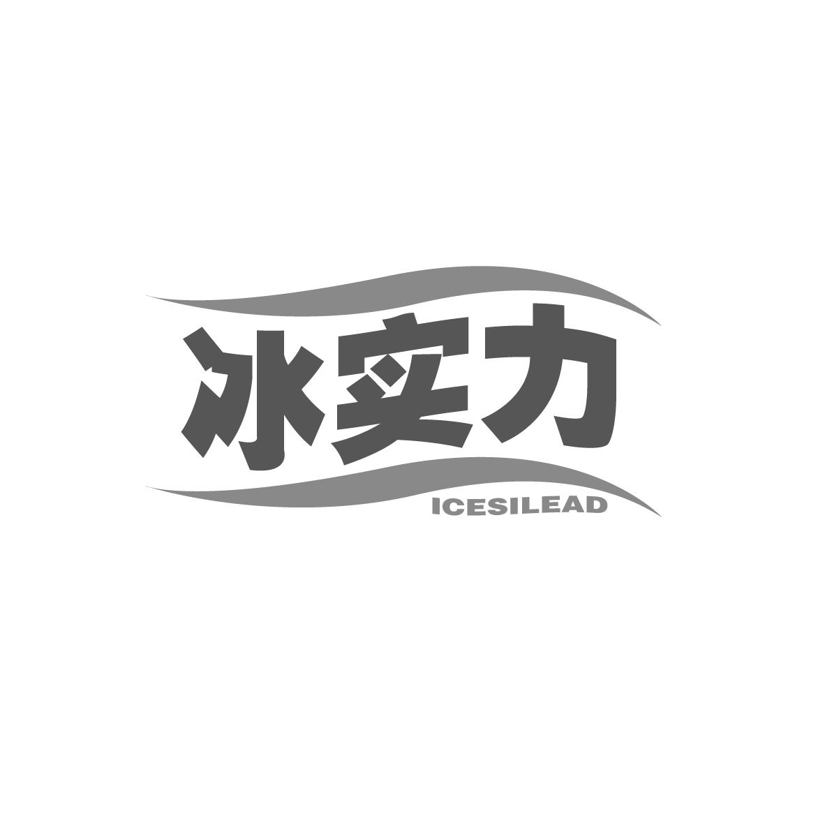 购买冰实力 ICESILEAD商标，优质32类-啤酒饮料商标买卖就上蜀易标商标交易平台