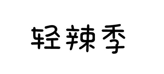 购买轻辣季商标，优质29类-食品商标买卖就上蜀易标商标交易平台