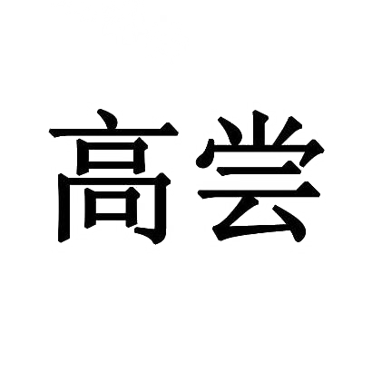 高尝