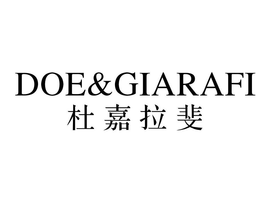 商标名称杜嘉拉斐 DOE&GIARAFI商标注册号 11608741、商标申请人潘林勇的商标详情 - 标库网商标查询