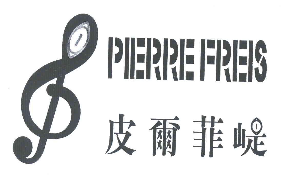 商标名称皮尔菲？;PIERREFREIS商标注册号 3901445、商标申请人张展源H（8）的商标详情 - 标库网商标查询