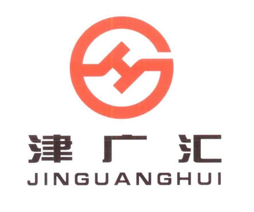 商标文字津广汇商标注册号 46132051,商标申请人天津广汇管业有限公司