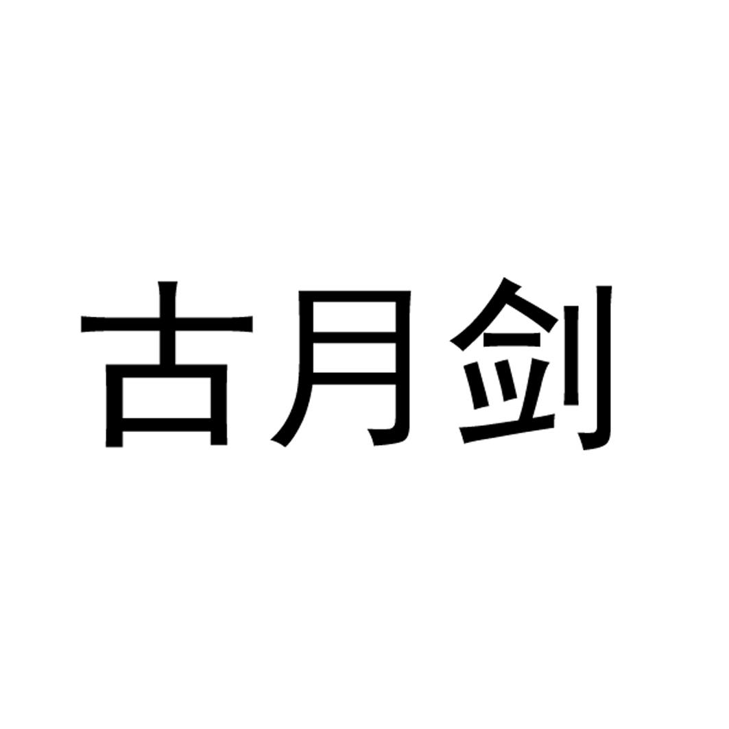 商标文字古月剑商标注册号 58994300,商标申请人广西南宁金之润农业