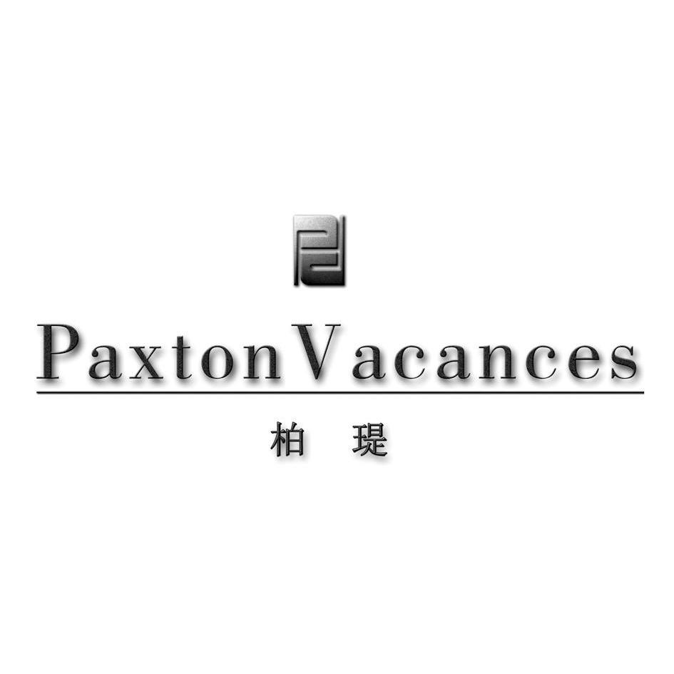 商标名称柏瑅 PAXTONVACANCES PD商标注册号 10164121、商标申请人柏栎酒店管理（成都）有限公司的商标详情 - 标库网商标查询