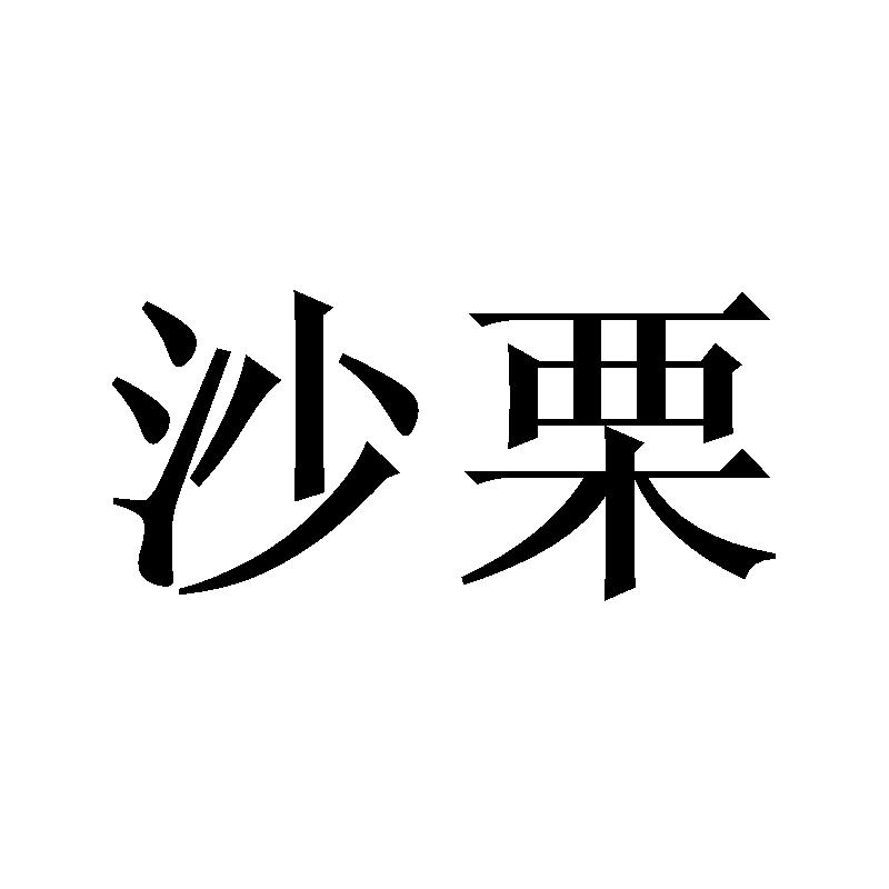 購買沙栗商標，優質34類-火機文娛商標買賣就上蜀易標商標交易平臺