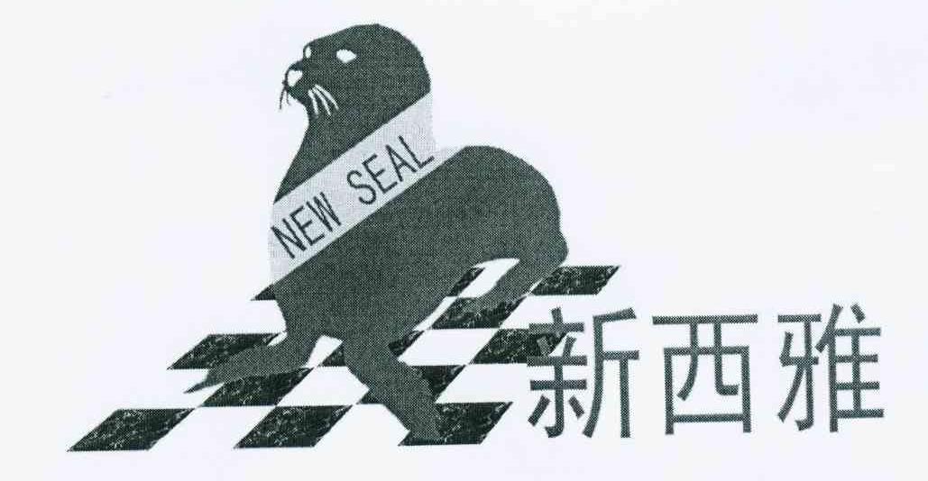 商标名称新西雅 NEW SEAL商标注册号 10566627、商标申请人佛山市宝华陶瓷有限公司的商标详情 - 标库网商标查询