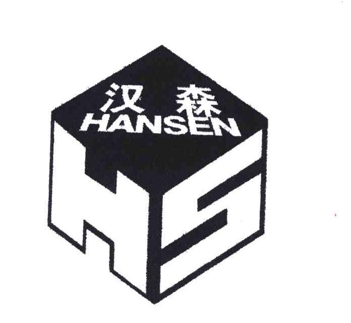 商标名称汉森商标注册号 4650859、商标申请人邓立新的商标详情 - 标库网商标查询
