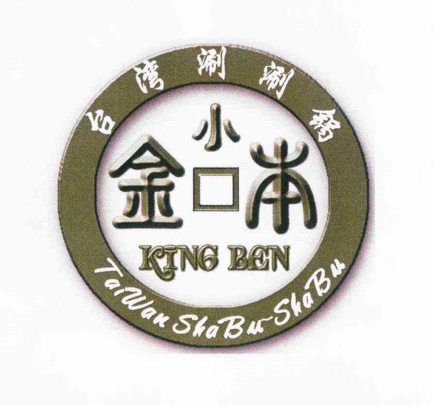商标名称小金本 KING BEN商标注册号 10226221、商标申请人江幸桦B的商标详情 - 标库网商标查询