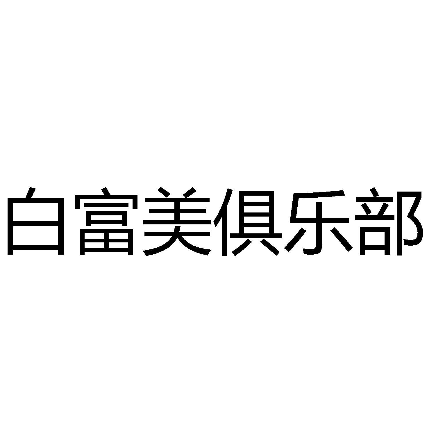 商标文字白富美俱乐部商标注册号 51246817,商标申请人香雪球麓羽