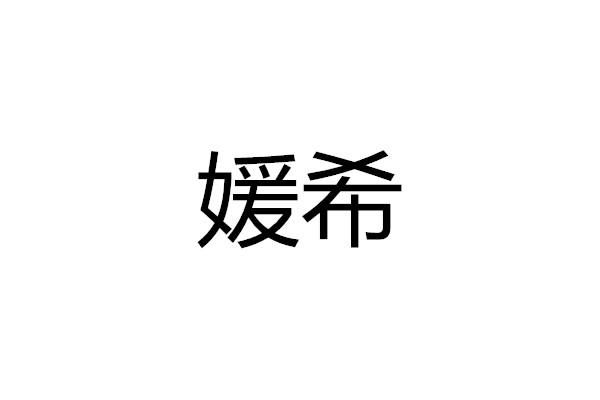 商标文字媛希商标注册号 37742106,商标申请人广州媛美化妆品有限公司