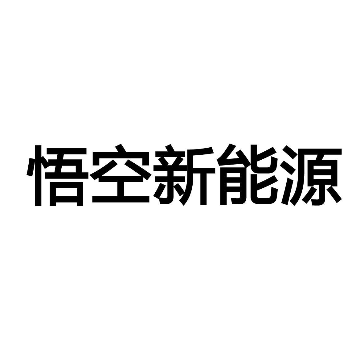 商标文字悟空新能源,商标申请人浙江合众新能源汽车有限公司的商标
