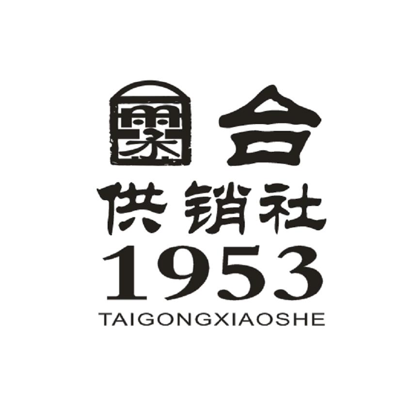 商标文字台供销社 1953商标注册号 18534924,商标申请人贵州省仁怀市