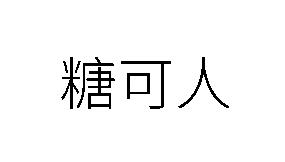 商标文字糖可人商标注册号 24064977,商标申请人新颐康成(北京)信息