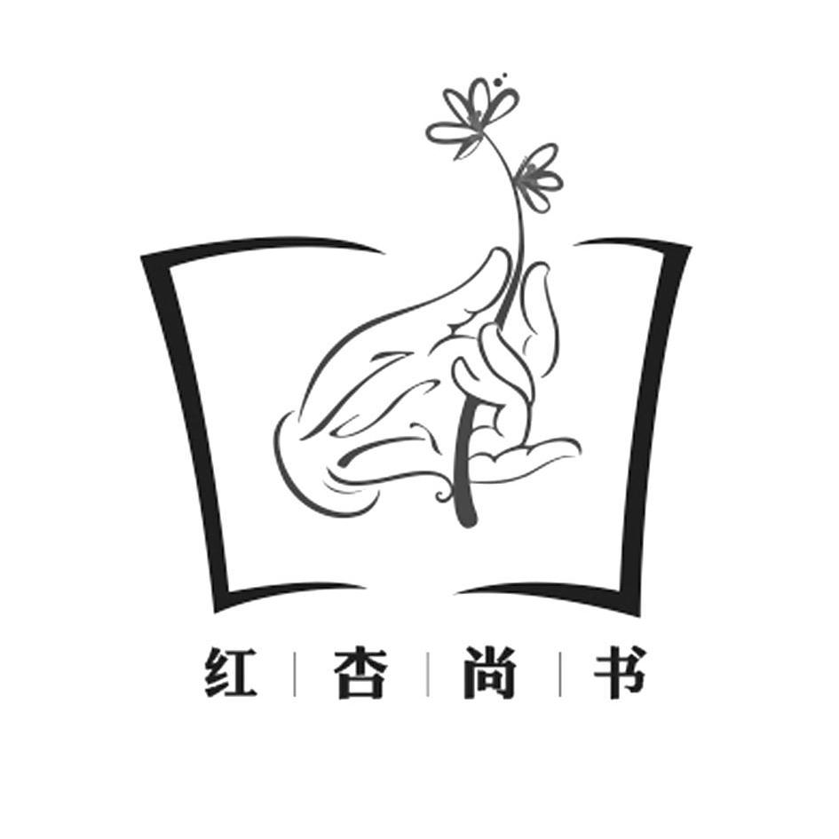 商标名称红杏尚书商标注册号 14327123、商标申请人广州若众科技有限公司的商标详情 - 标库网商标查询