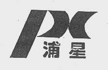 商标名称浦星商标注册号 1087581、商标申请人上海海临五金厂的商标详情 - 标库网商标查询