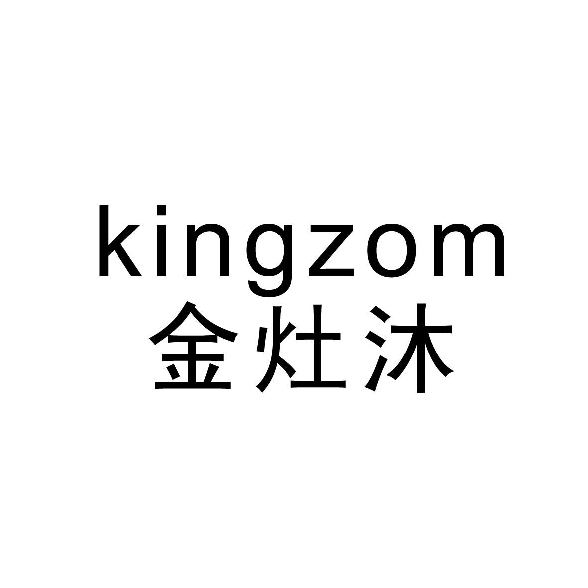 商标文字金灶沐 kingzom商标注册号 18534612,商标申请人厦门市金灶沐