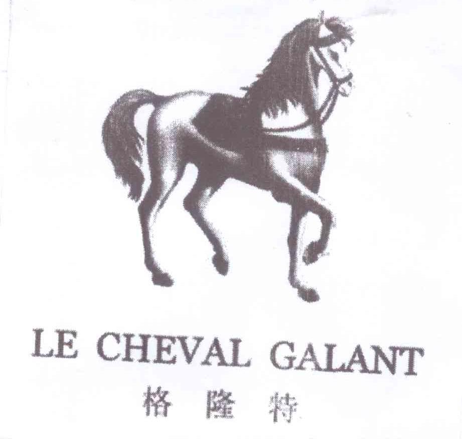 商标名称格隆特 LE CHEVAL GALANT商标注册号 13823454、商标申请人青岛星龙进出口有限公司的商标详情 - 标库网商标查询