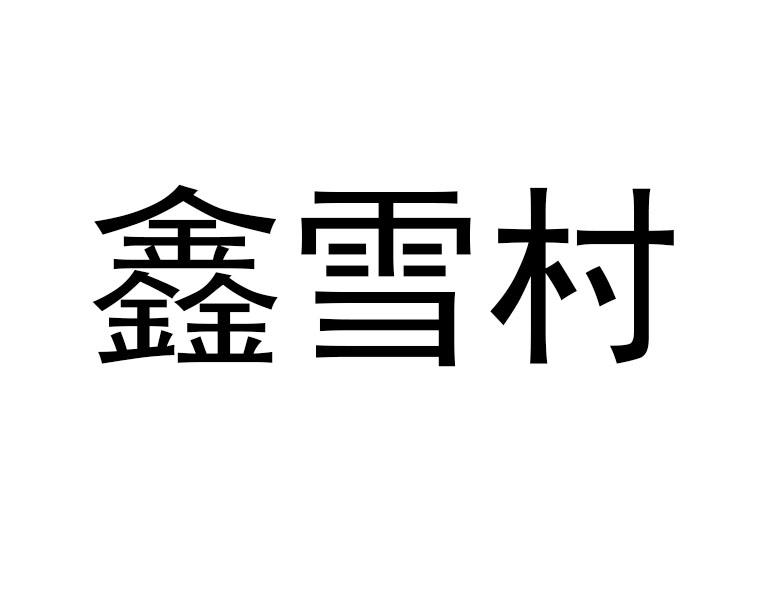 商标文字鑫雪村商标注册号 52577430,商标申请人山东省鸿瑞制冷有限