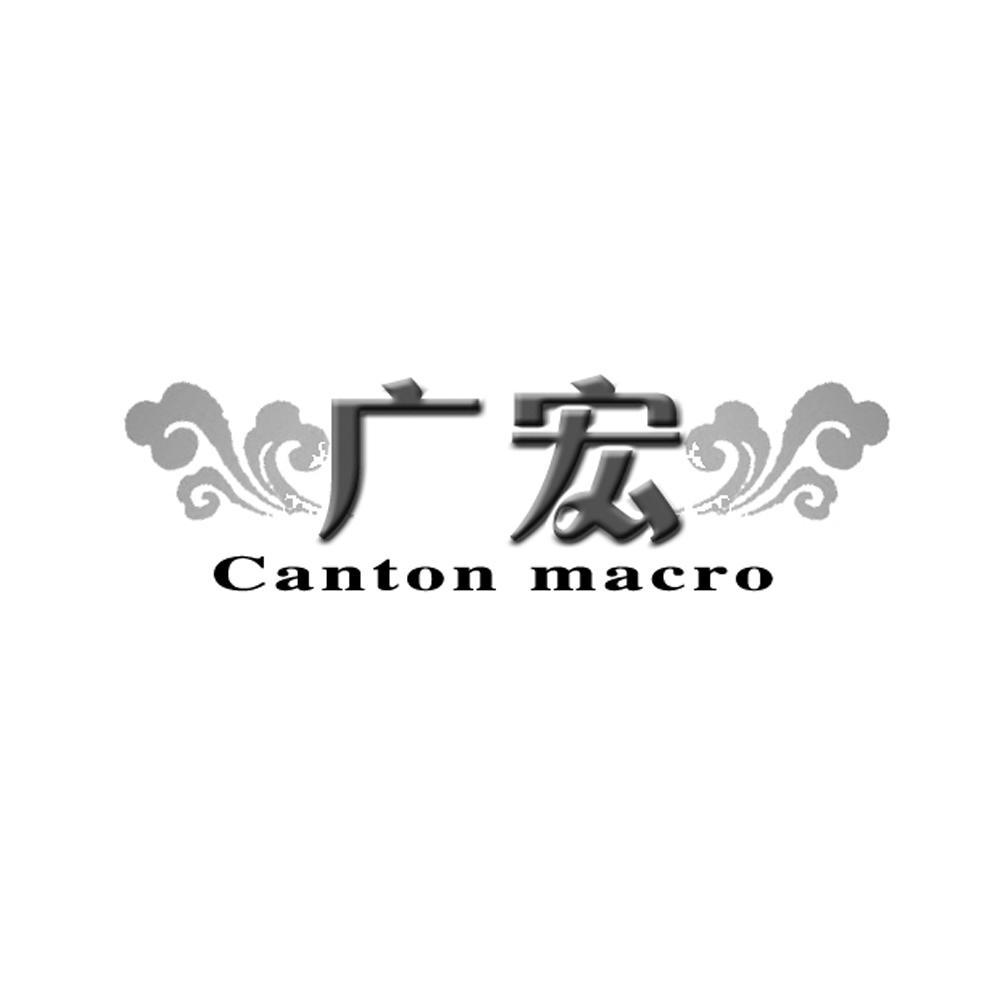 商标名称广宏 CANTON MACRO商标注册号 10409103、商标申请人双城市艺佳美家具制造有限公司的商标详情 - 标库网商标查询