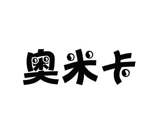 商标文字奥米卡商标注册号 19183611,商标申请人佛山市品荟卫生用品