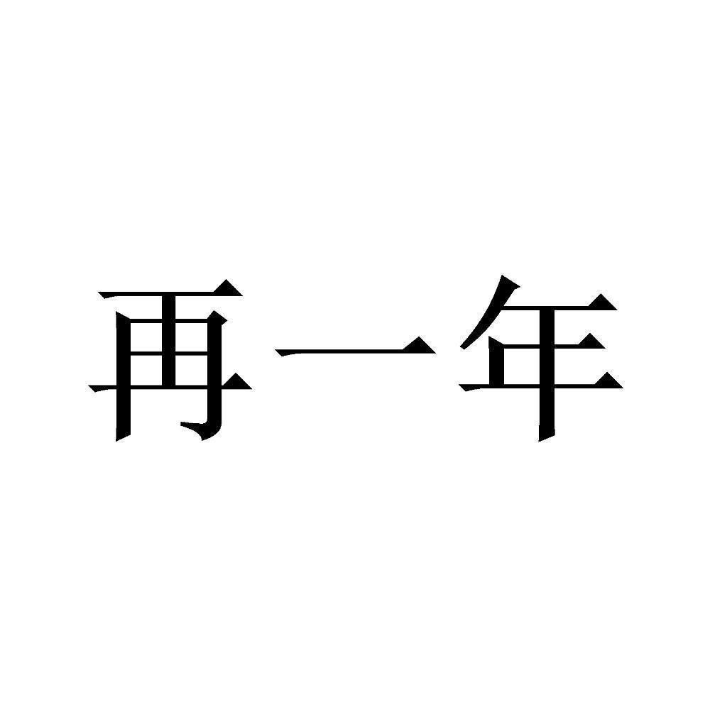 商标文字再一年商标注册号 55485933,商标申请人泗洪县双沟镇苏酒缘