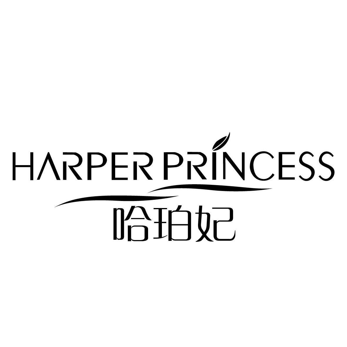 商标名称哈珀妃 HARPER PRINCESS商标注册号 10006444、商标申请人广州市睿奇娅贸易有限公司的商标详情 - 标库网商标查询
