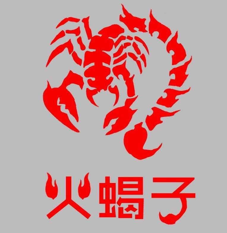 商标名称火蝎子商标注册号 11948371、商标申请人深圳市索艾电子科技有限公司的商标详情 - 标库网商标查询
