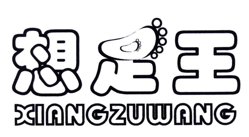 商标名称想足王;XIANG ZU WANG商标注册号 5082612、商标申请人胡建良的商标详情 - 标库网商标查询