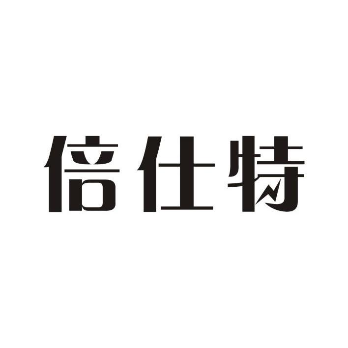 商标名称倍仕特商标注册号 13233200、商标申请人广州市喜瑞智能科技有限公司的商标详情 - 标库网商标查询