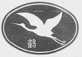 商标名称鹤商标注册号 1083841、商标申请人福州市特种电机总厂的商标详情 - 标库网商标查询