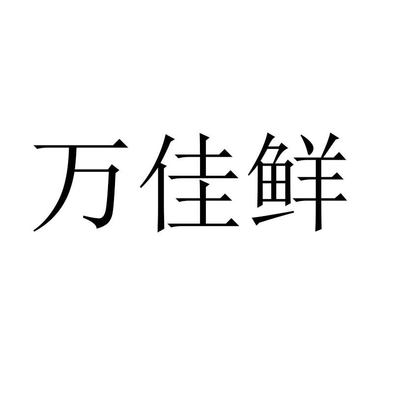 商标文字万佳鲜商标注册号 49787642,商标申请人台州市万家鲜蔬果销售