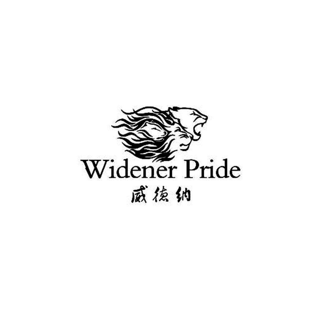 商标名称威德纳 WIDENER PRIDE商标注册号 10296325、商标申请人里昂斯企业有限公司的商标详情 - 标库网商标查询