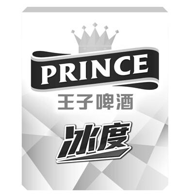 商标名称王子啤酒冰度 PRINCE商标注册号 14878494、商标申请人青岛啤酒（连云港）有限公司的商标详情 - 标库网商标查询